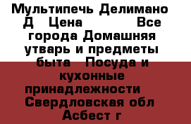 Мультипечь Делимано 3Д › Цена ­ 3 000 - Все города Домашняя утварь и предметы быта » Посуда и кухонные принадлежности   . Свердловская обл.,Асбест г.